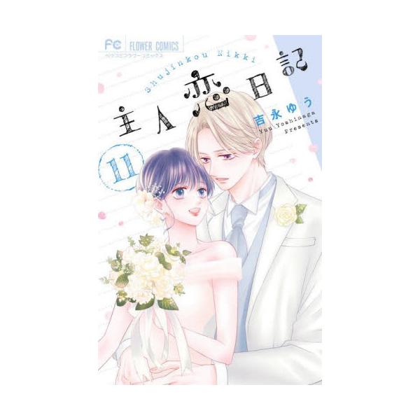 主人恋日記　1-11巻セット　コミック　小学館