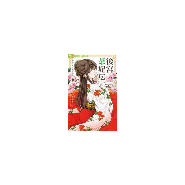 【新品・全巻セット】後宮茶妃伝~寵妃は愛より茶が欲しい~ コミック　1-9巻セット　小学館