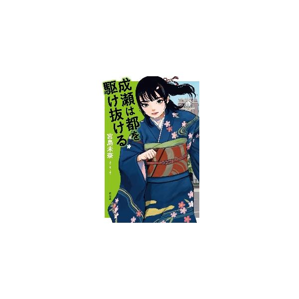 セット商品　成瀬あかりシリーズ　（成瀬は天下を取りにいく・成瀬は信じた道をいく・成瀬は都を駆け抜ける）　宮島未奈宮島　未奈　新潮社カバーご希望の場合でも本のサイズなどによりお付けできない場合があります