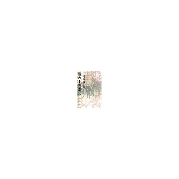 【新品・全巻セット】坂の上の雲 文庫　1-8巻セット　文藝春秋