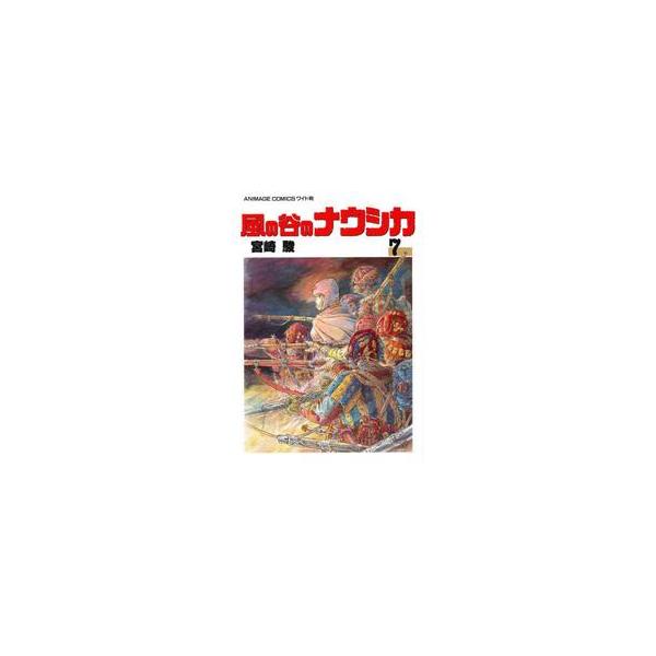 【新品・全巻セット】風の谷のナウシカ コミック　1-7巻セット　徳間書店