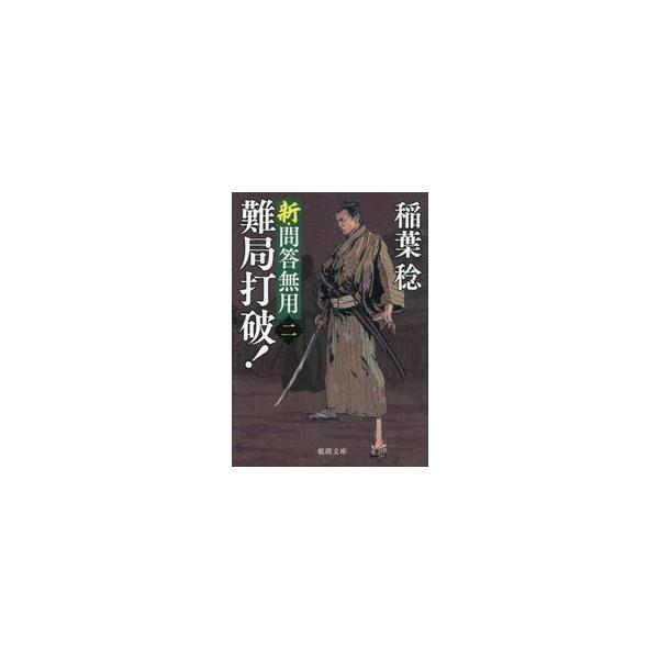 【新品・全巻セット】新装版 新・問答無用シリーズ 稲葉稔 徳間時代小説文庫　1-2巻セット　徳間書店　爆買