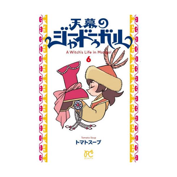 【新品・全巻セット】天幕のジャードゥーガル コミック　1-6巻セット　秋田書店