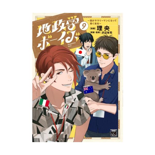 【新品・全巻セット】地政学ボーイズ ~国がサラリーマンになって働く会社~ コミック　1-9巻セット　秋田書店　爆買