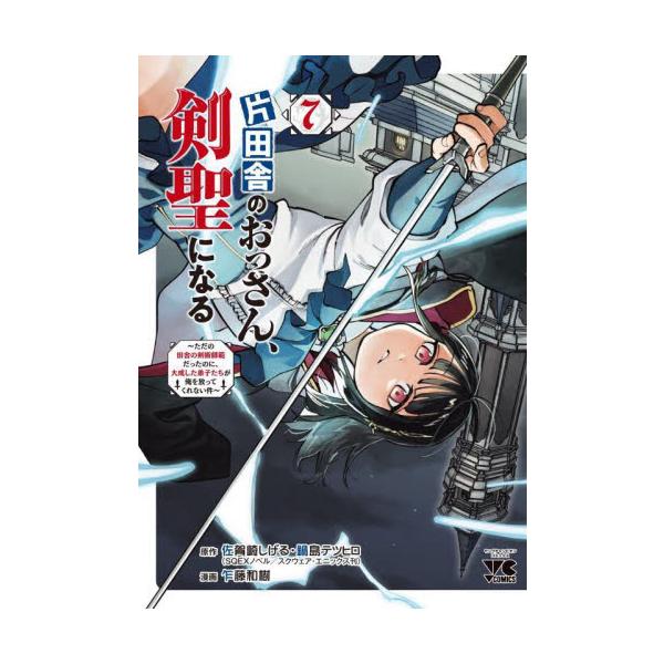 セット商品　片田舎のおっさん、剣聖になる 〜ただの田舎の剣術師範だったのに、大成した弟子たちが俺を放ってくれない件〜　佐賀崎しげる　秋田書店カバーご希望の場合でも本のサイズなどによりお付けできない場合があります