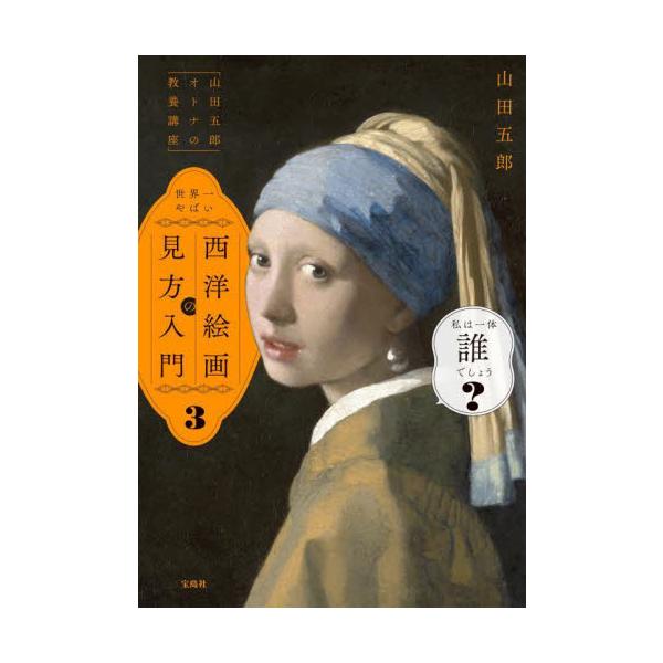 【新品・全巻セット】山田五郎オトナの教養講座 世界一やばい西洋絵画の見方入門 全3冊セット 宝島社