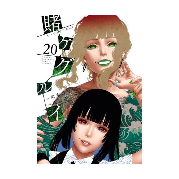 セット商品　賭ケグルイ　尚村　透　画　スクウェア・エニックスカバーご希望の場合でも本のサイズなどによりお付けできない場合があります