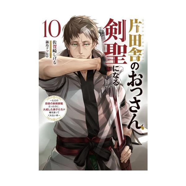 【新品・全巻セット】片田舎のおっさん、剣聖になる ライトノベル　1-10巻セット　スクウェア・エニックス