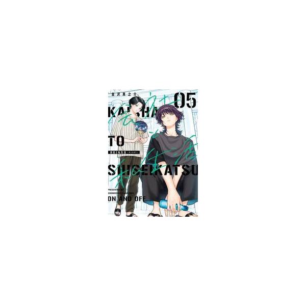 【新品・全巻セット】会社と私生活―オンとオフ― コミック 1-5巻セット スクウェア・エニックス