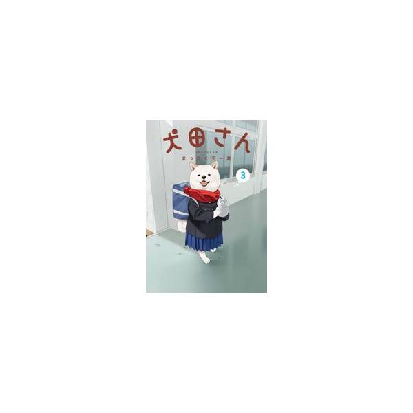 【新品・全巻セット】犬田さん コミック　1-3巻セット　スクウェア・エニックス　爆買