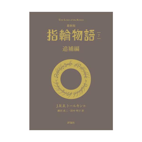 【新品・全巻セット】指輪物語 最新版 文庫　1-7巻セット　評論社　爆買