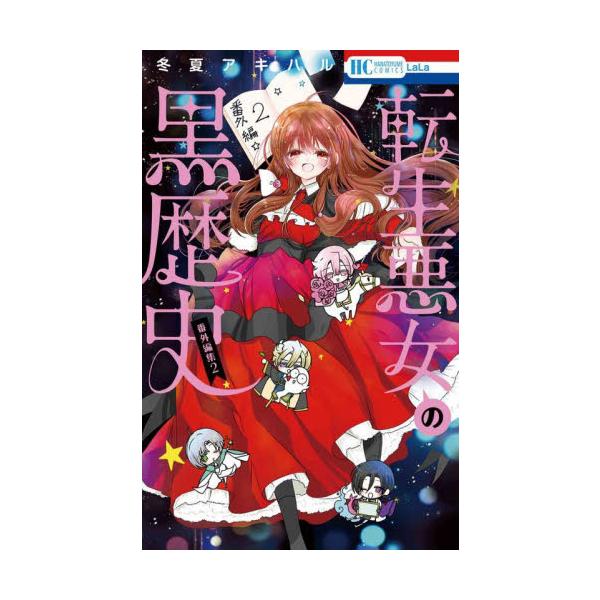 セット商品　転生悪女の黒歴史 番外編集　冬夏アキハル　白泉社カバーご希望の場合でも本のサイズなどによりお付けできない場合があります