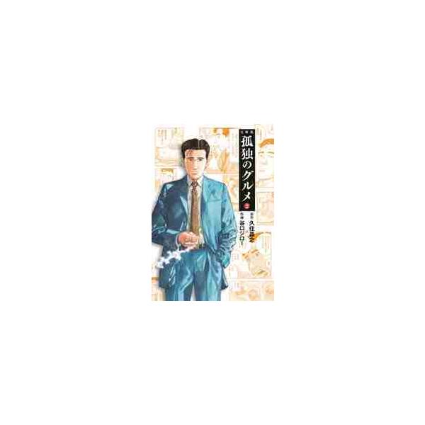 孤独のグルメ　文庫　1-2巻セット　扶桑社
