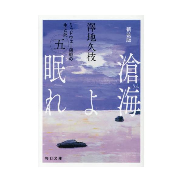 【新品・全巻セット】新装版 滄海よ眠れ ミッドウェー海戦の生と死 澤地久枝 毎日文庫　1-5巻セット　毎日新聞出版