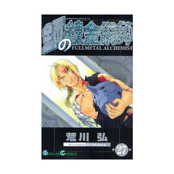 【新品・全巻セット】鋼の錬金術師 コミック　1-27巻セット　スクウェア・エニックス