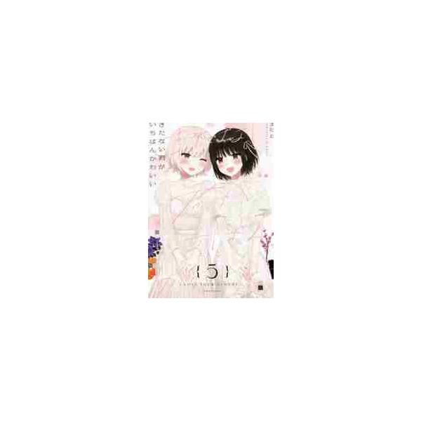 【新品・全巻セット】きたない君がいちばんかわいい コミック　1-5巻セット　一迅社　爆買