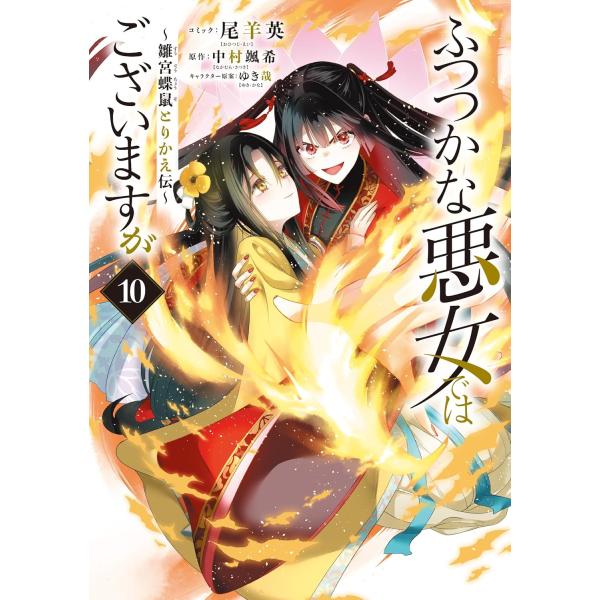 【新品・全巻セット】ふつつかな悪女ではございますが ~雛宮蝶鼠とりかえ伝~ コミック　1-10巻セット　一迅社　爆買