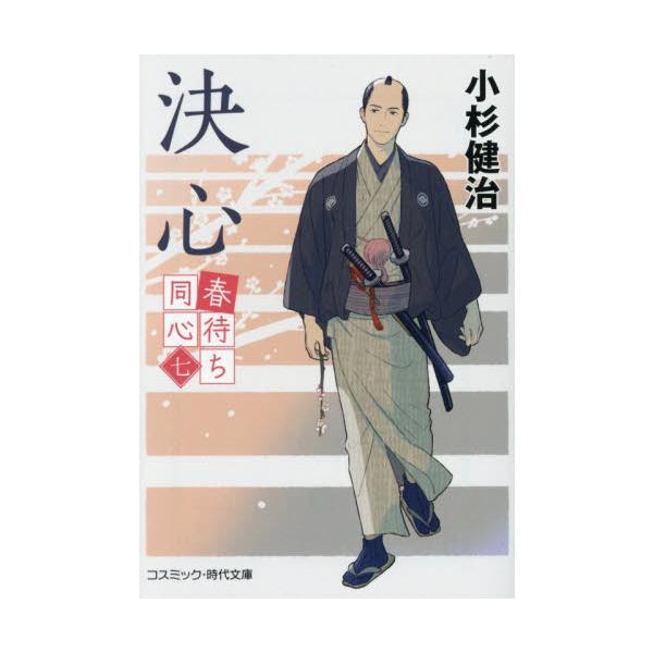 【新品・全巻セット】春待ち同心 小杉健治 文庫　1-7巻セット　コスミック出版　爆買