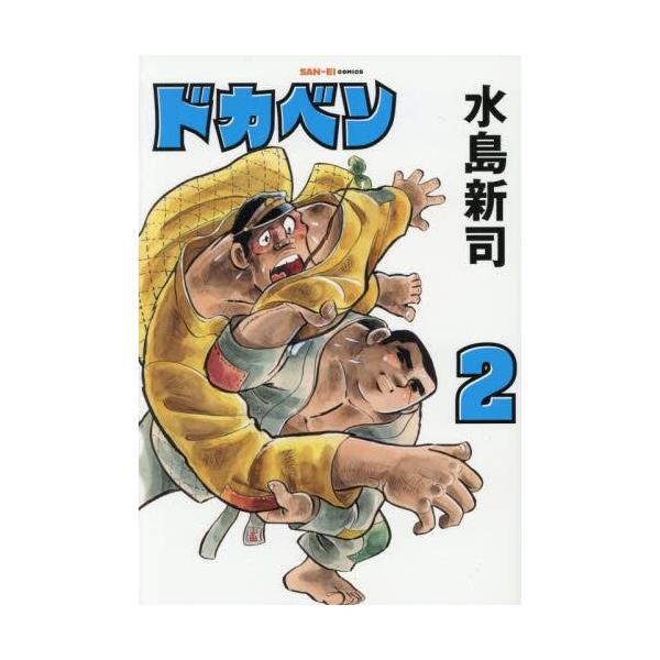 ドカベン 新装版　1-2巻セット　コミック　三栄