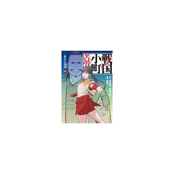 【新品・全巻セット】戦国小町苦労譚 コミック　1-20巻セット　アース・スター エンターテイメント　爆買