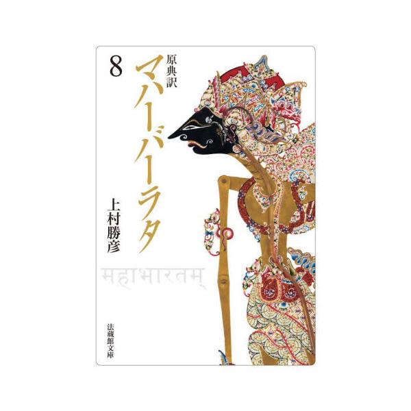 【新品・全巻セット】原典訳 マハーバーラタ 法蔵館文庫 1-8巻セット 法藏館