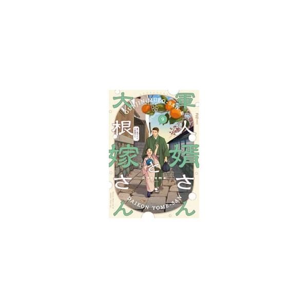 【新品・全巻セット】軍人婿さんと大根嫁さん コミック　1-9巻セット　芳文社