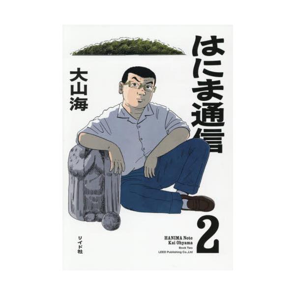 セット商品　はにま通信　大山海　リイド社カバーご希望の場合でも本のサイズなどによりお付けできない場合があります