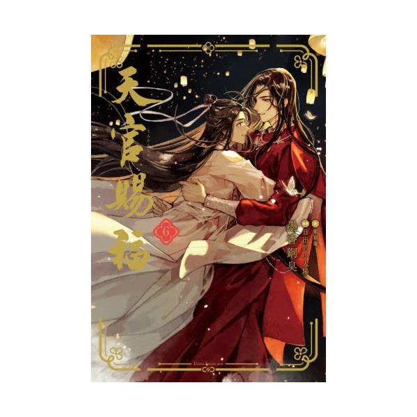【新品・全巻セット】天官賜福 ライトノベル　1-6巻セット　フロンティアワークス