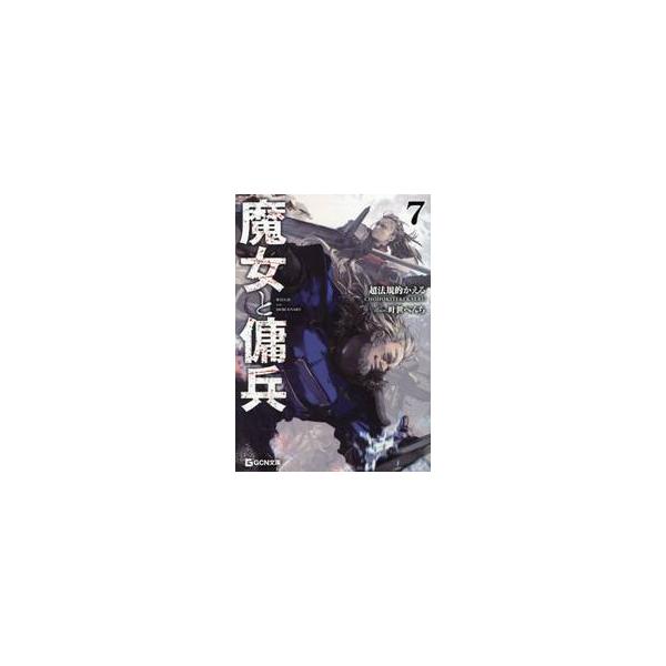 【新品・全巻セット】魔女と傭兵 ライトノベル　全8冊セット　マイクロマガジン社　爆買