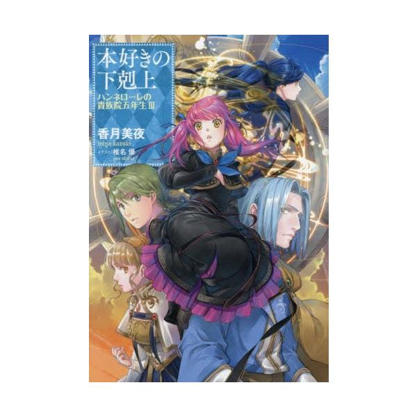 【新品・全巻セット】本好きの下剋上 短編集 ライトノベル　1-3巻セット　TOブックス
