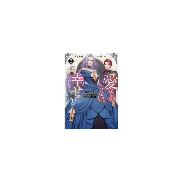 【新品・全巻セット】愛なんかいらない。幸せになれなくてもいい。 ライトノベル Celica NOVELS　1-2巻セット　TOブックス