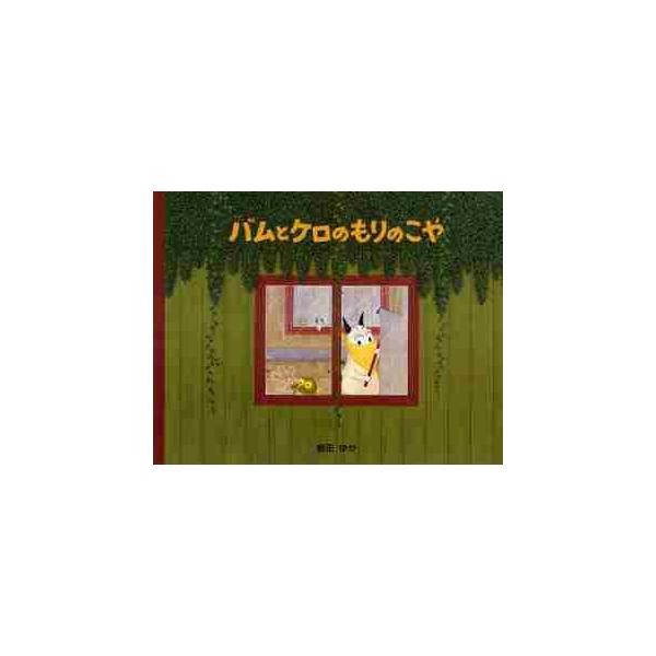 【新品・全巻セット】バムとケロシリーズ　全5冊セット　文溪堂