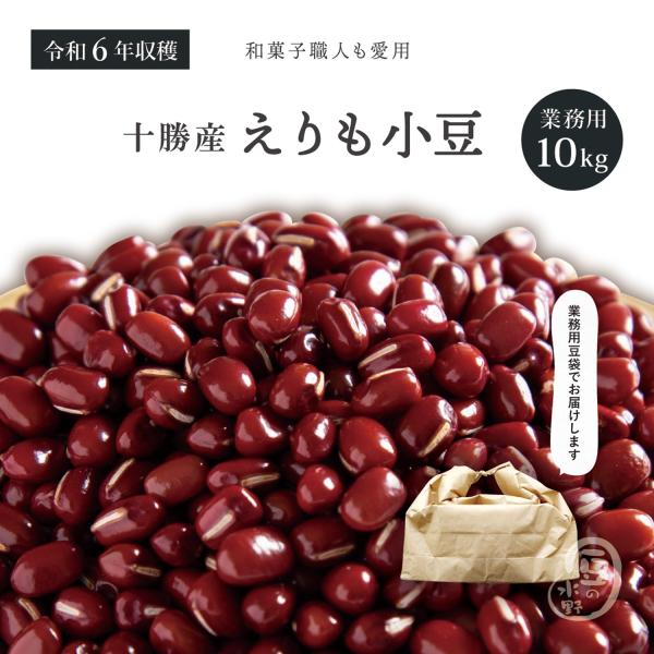 十勝えりも小豆 10Kg 令和6年収穫 北海道十勝産 【業務用】 2 十勝えりも小豆 10Kg 令和6年収穫 北海道十勝産 【業務用】 2