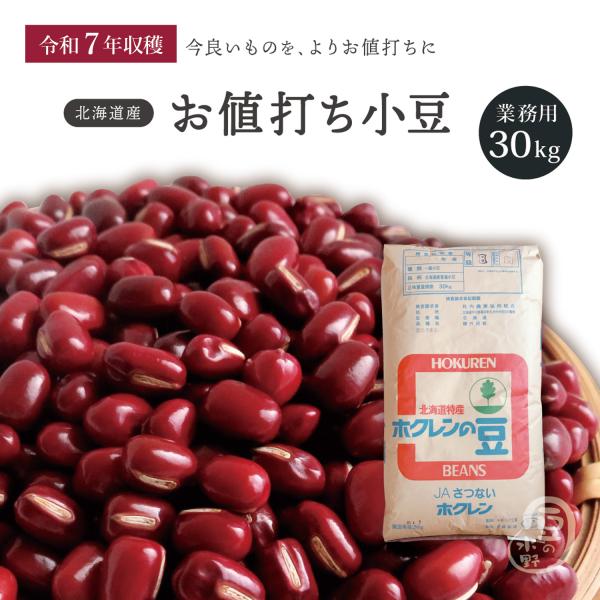 業務用 お値打ち小豆 30Kg  令和7年収穫 北海道産 【業務用】 メガ盛り 30キロ