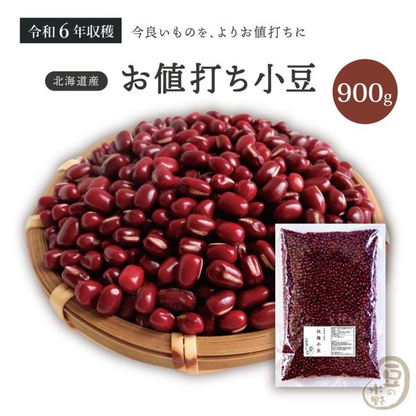 お値打ち 小豆 900グラム 令和6年収穫 北海道【送料無料】きたろ お値打ち 小豆 900グラム 令和6年収穫 北海道【送料無料】きたろ