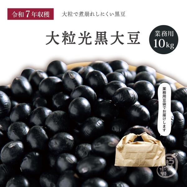 大粒光黒大豆 3.0上 10kg 令和7年収穫 北海道産 【業務用】 メガ盛り