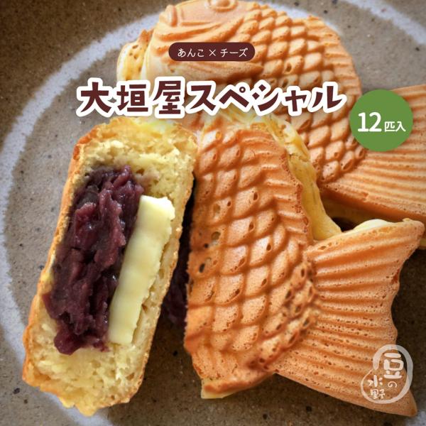 クセになる甘じょっぱさ、小豆とチーズのコラボレーションは大垣屋の隠れた人気の商品です！※当商品は、ご注文が入ってから製造して、作り立てを急速冷凍し配送させて頂いております。※ご注文を頂いてから製造しているため、商品の到着まで最長で一週間から...