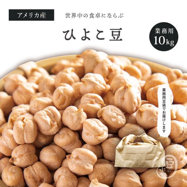 ひよこ豆 10Kg アメリカ産 【業務用】 メガ盛り 10キロ  ガルバンゾー チックピー ヒヨコマメ ひよこまめ クリ豆 chickpea beans garbanzo