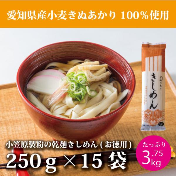 愛知県産小麦「きぬあかり」を100％使用した、乾麺のきしめんをお届けいたします。1袋に250ｇ入っており、たっぷり2人前〜3人前となります。原材料名：小麦粉（国産小麦100％）、食塩アレルギー：小麦＜特徴＞おいしい麺をつくるために開発された...