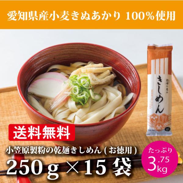 愛知県産小麦「きぬあかり」を100％使用した、乾麺のきしめんをお届けいたします。1袋に250ｇ入っており、たっぷり2人前〜3人前となります。原材料名：小麦粉（国産小麦100％）、食塩アレルギー：小麦＜特徴＞おいしい麺をつくるために開発された...