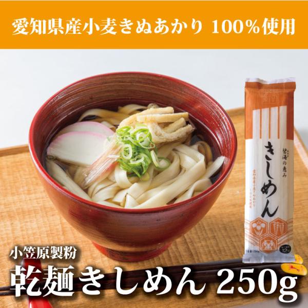 愛知県産小麦「きぬあかり」を100％使用した、乾麺のきしめんをお届けいたします。1袋に250ｇ入っており、たっぷり2人前〜3人前となります。原材料名：小麦粉（国産小麦100％）、食塩アレルギー：小麦＜特徴＞おいしい麺をつくるために開発された...