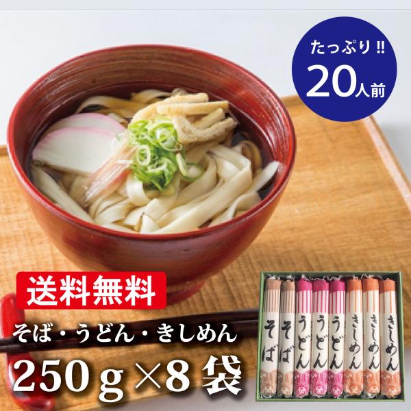 国産原材料を100％使用した乾麺ギフト（8袋入）です。1袋に250ｇ入っており、たっぷり2人前〜3人前となります。包装付きで贈答用におすすめです。熨斗を付ける場合は「中熨斗」となります。セット内容：そば×2袋、うどん×3袋、きしめん×3袋※...