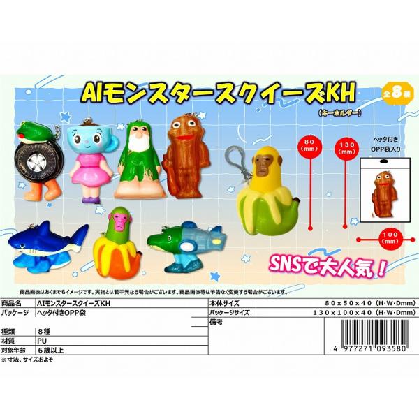 AIモンスタースクイーズ キーホルダー 25個セット : お祭りおもちゃ