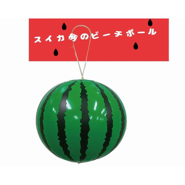 ビーチボール　楽スイカスイカの絵柄のビーチボールです。１２個セット輪ゴム付きです。対象年齢６歳以上サイズ：ふくらまし後直径約２４ｃｍ程度（メーカー表記）※膨らましたサイズは空気の入れ方によって多少変化いたします。お祭り、縁日、子ども会や町内...