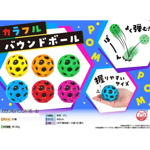 直径６センチのはずむボールです。6色アソート12個セットサイズ：約直径６ｃｍ入っている種類は予告なく変更になる場合がございます。お祭り、縁日・抽選おもちゃ・くじ引きはずれ・業務用・的屋・仕入れ