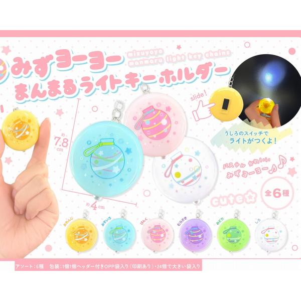 水ヨーヨーまんまるライトキーホルダー　２４個6色アソート水ヨーヨー絵柄の光るキーボルダースイッチをいれるとひかります。初めから電池がはいっているのでそのまますぐ使えます。２４個入サイズ：本体部分直径約４ｃｍ厚み約1.5cm対象年齢６歳以上電...