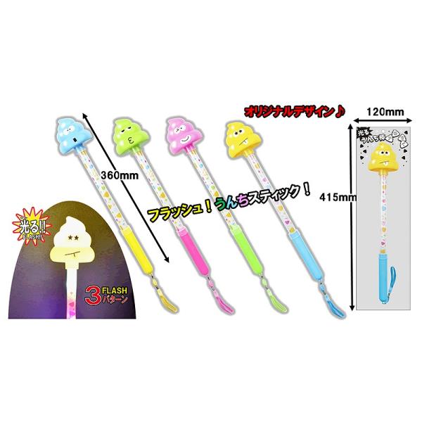 うんちモチーフの光るスティックです。　１２個入り４色アソートサイズ：長さ約３６ｃｍテスト用電池つきスイッチをおすたびに３パターンの点滅の仕方で光ります。※※※こちらの商品は業務用商材となります。不良品であっても返品、交換はお受けできませんの...