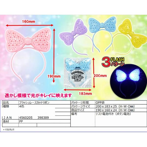 フラッシュレースカットリボン　１２個セット色アソートサイズ：約１6cm×19cmテスト用電池つきスイッチをおすと点滅しながら光るカチューシャです。光り方は３パターン※※※こちらの商品は業務用商材となります。不良品であっても返品、交換はお受け...