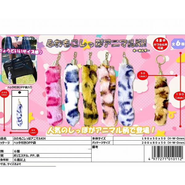 ふわもこしっぽアニマルキーホルダー　２４個セット