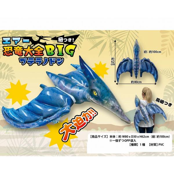ビニール玩具　エアー恐竜大全 BIG　プテラノドン　６個セット